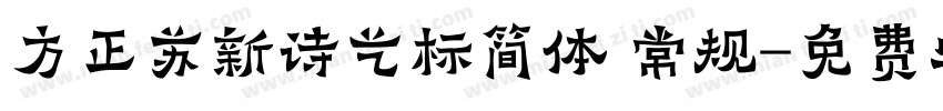 方正苏新诗艺标简体 常规字体转换